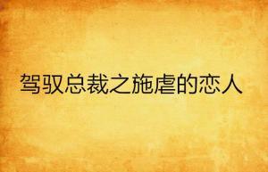 施虐的恋人 在线观看,禁忌之恋的黑暗诱惑