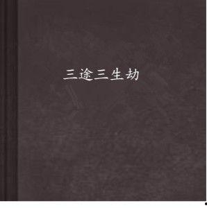 三途在线观看